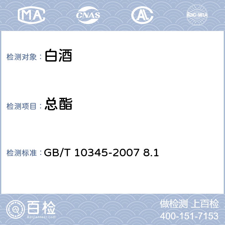 总酯 白酒分析方法（含第1号修改单） GB/T 10345-2007 8.1