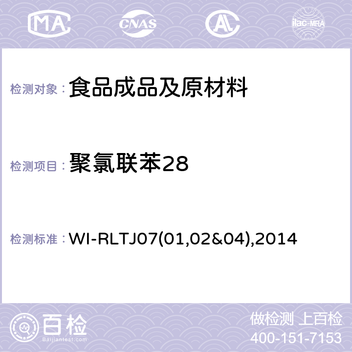 聚氯联苯28 WI-RLTJ07(01,02&04),2014 GPC测定农药残留 WI-RLTJ07(01,02&04),2014