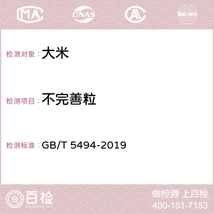 不完善粒 粮油检验 粮食、油料的杂质、不完善粒检验  GB/T 5494-2019