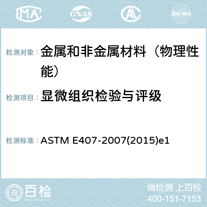 显微组织检验与评级 ASTM E407-2007 微蚀金属和合金规程