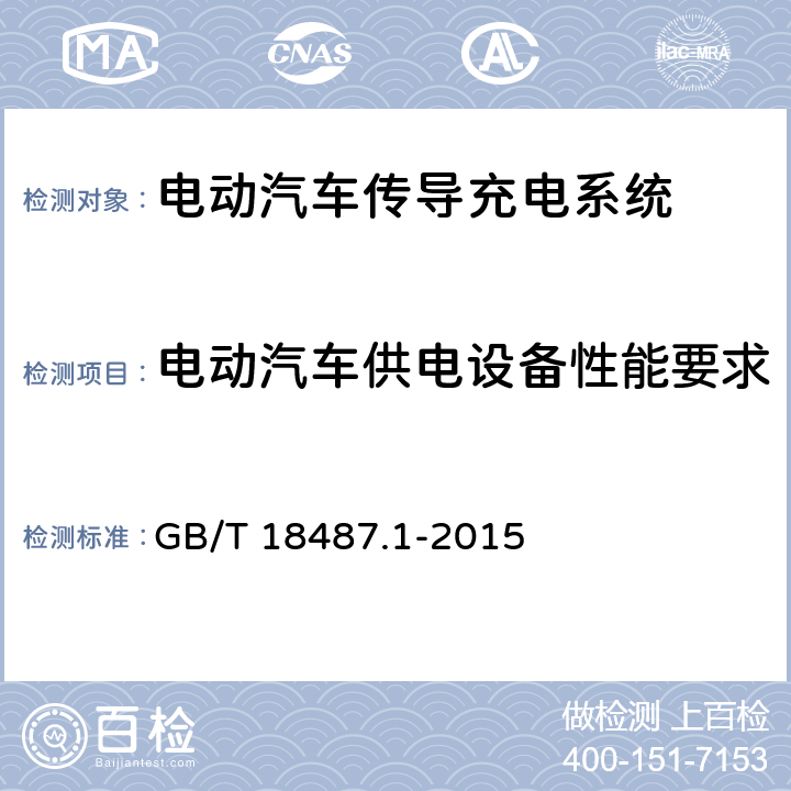 电动汽车供电设备性能要求 电动汽车传导充电系统 第1部分：一般要求 GB/T 18487.1-2015 11