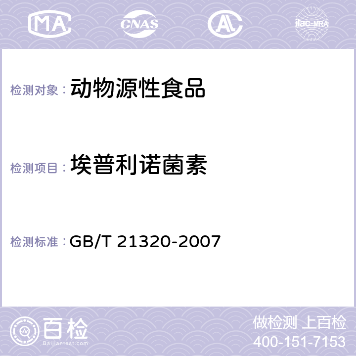 埃普利诺菌素 动物源性食品中阿维菌素类药物残留量检测方法 液相色谱-串联质谱法 GB/T 21320-2007