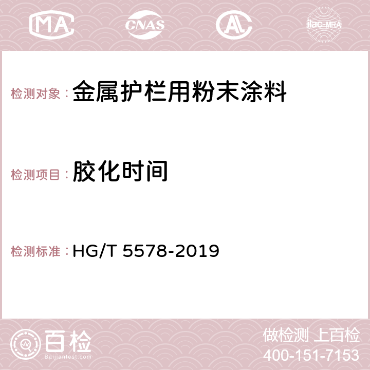 胶化时间 金属护栏用粉末涂料 HG/T 5578-2019 5.4.3