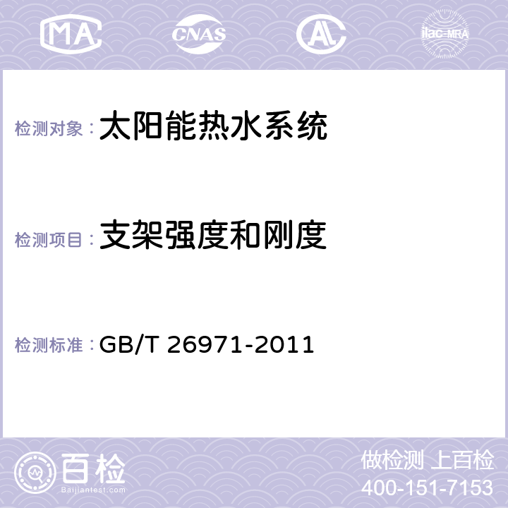 支架强度和刚度 家用分体双回路太阳能热水系统试验方法 GB/T 26971-2011