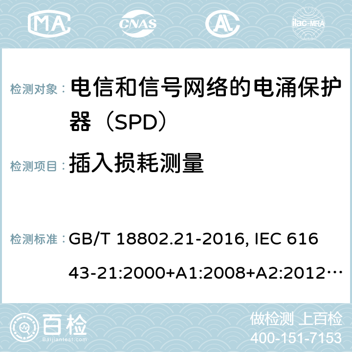 插入损耗测量 低压电涌保护器 第21部分：电信和信号网络的电涌保护器（SPD）性能要求和试验方法 GB/T 18802.21-2016, IEC 61643-21:2000+A1:2008+A2:2012, EN 61643-21:2001+A1:2009+A2:2013 6.2.3.2