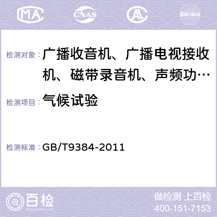 气候试验 广播收音机、广播电视接收机、磁带录音机、声频功率放大器（扩音机）的环境试验要求和试验方法 GB/T9384-2011 3.2.2