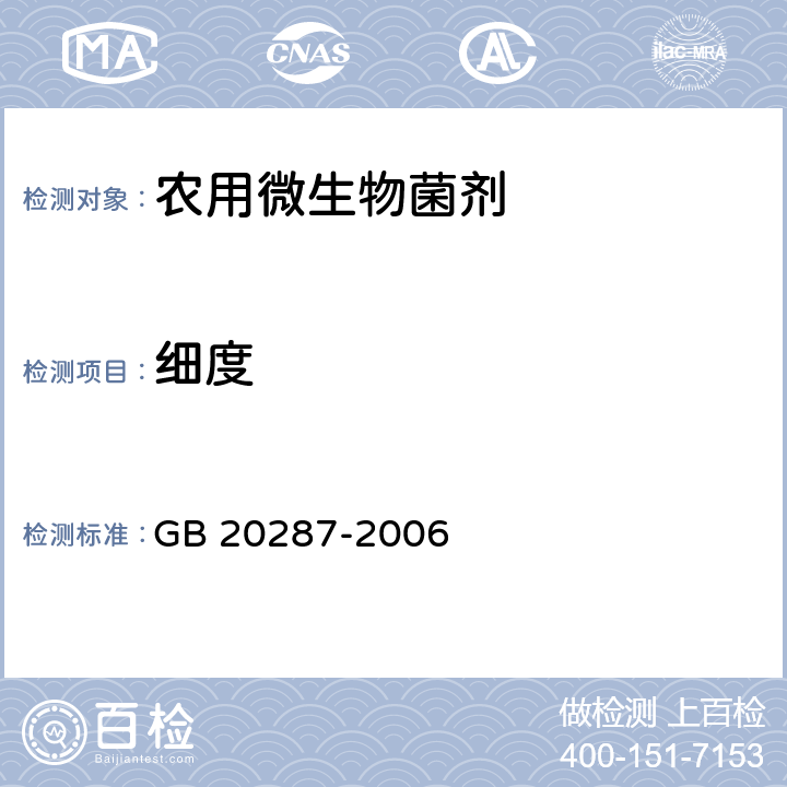 细度 农用微生物菌剂 GB 20287-2006