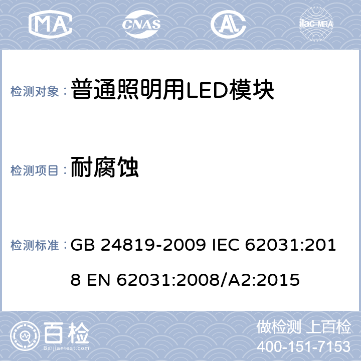 耐腐蚀 普通照明用LED模块安全要求 GB 24819-2009 IEC 62031:2018 EN 62031:2008/A2:2015 19