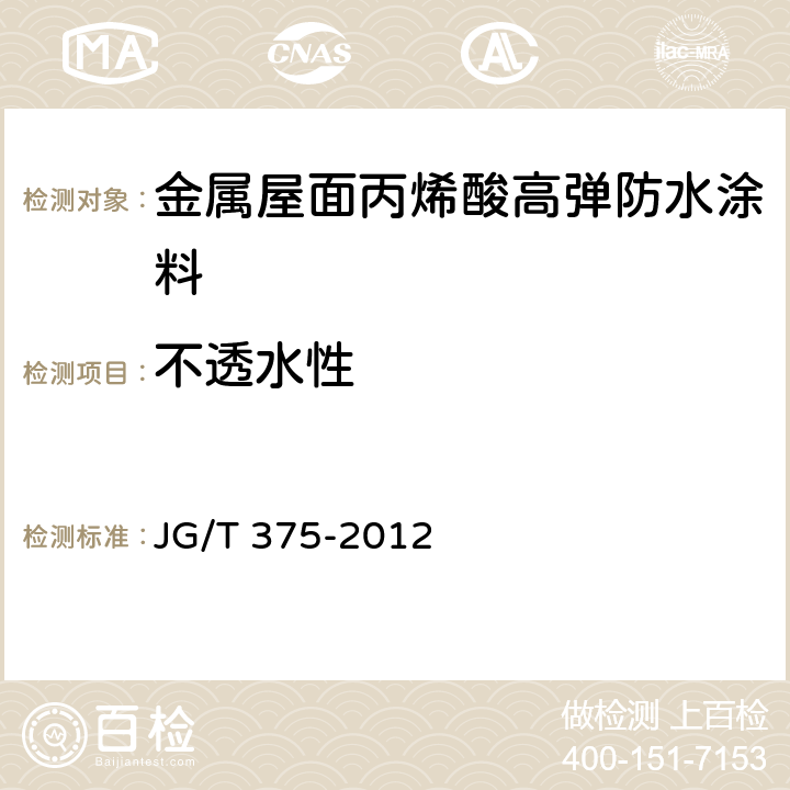 不透水性 金属屋面丙烯酸高弹防水涂料 JG/T 375-2012 6.6.5