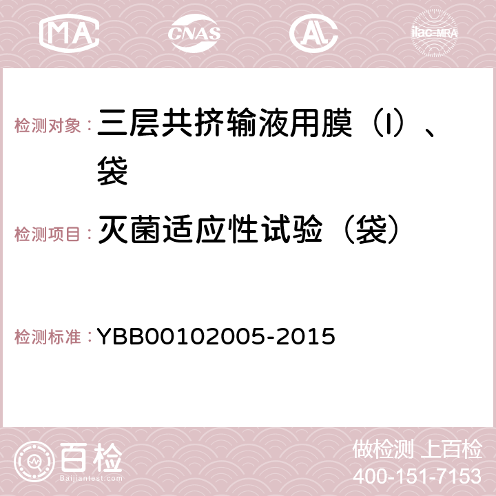 灭菌适应性试验（袋） 透明度 YBB00102005-2015