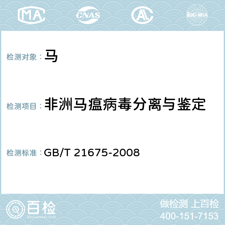 非洲马瘟病毒分离与鉴定 GB/T 21675-2008 非洲马瘟诊断技术