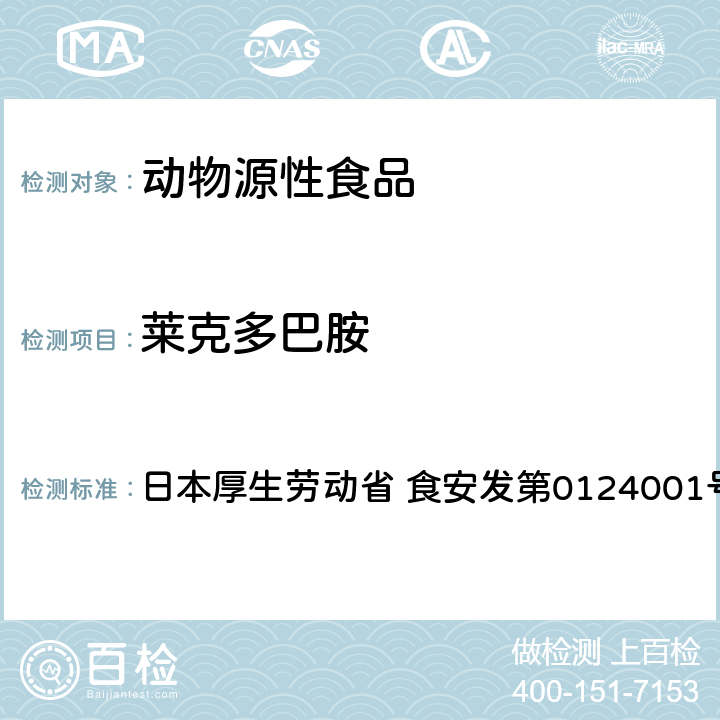 莱克多巴胺 日本厚生劳动省 食安发第0124001号 食品中农药残留、饲料添加剂及兽药的检测方法 LC/MS多农残一齐分析法Ⅲ（畜水产品） 