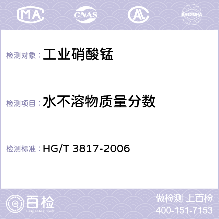 水不溶物质量分数 HG/T 3817-2006 工业硝酸锰