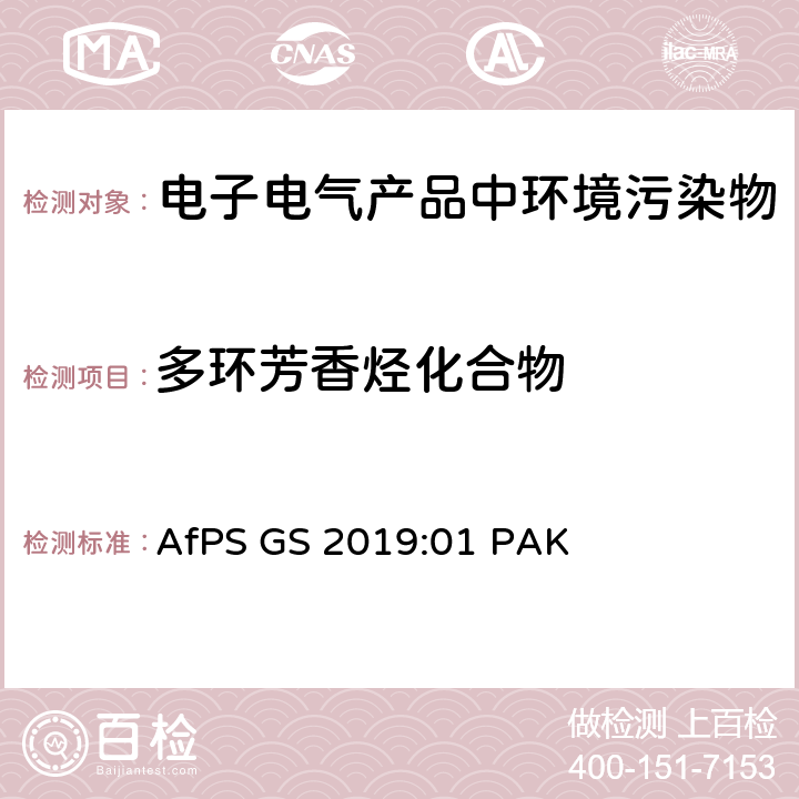 多环芳香烃化合物 GS认证产品中多环芳烃（PAHs）的测试和评估 AfPS GS 2019:01 PAK