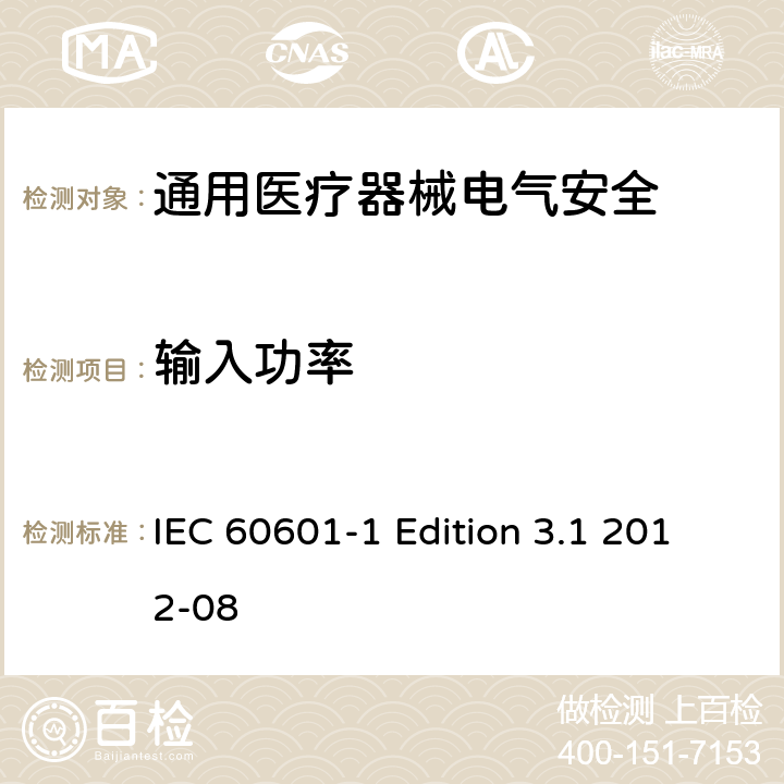 输入功率 医用电气设备 第1部分安全通用要求 IEC 60601-1 Edition 3.1 2012-08 4.11