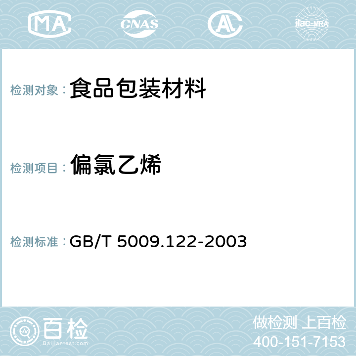 偏氯乙烯 GB/T 5009.122-2003 食品容器、包装材料用聚氯乙烯树脂及成型品中残留量l,l-二氯乙烷的测定