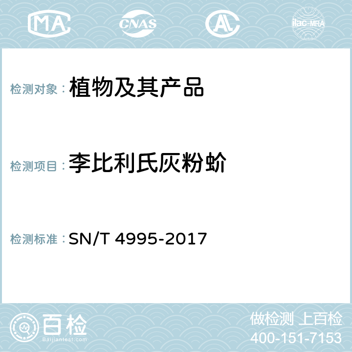 李比利氏灰粉蚧 SN/T 4995-2017 李比利氏灰粉蚧检疫鉴定方法