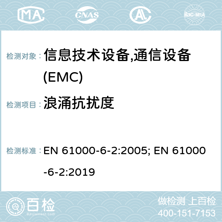 浪涌抗扰度 通用标准：工业环境的抗扰度 EN 61000-6-2:2005; EN 61000-6-2:2019