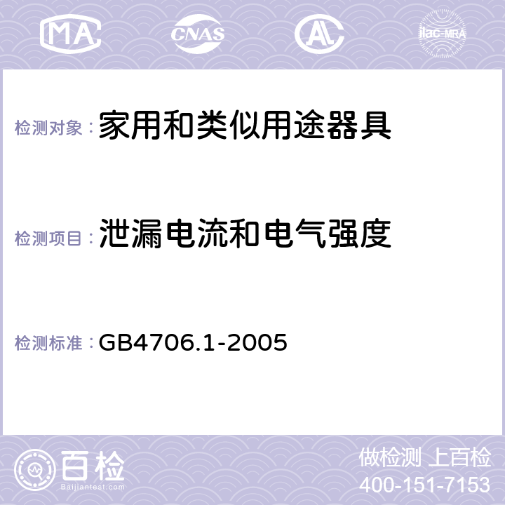 泄漏电流和电气强度 家用和类似用途电器的安全 第1部分:通用要求 GB4706.1-2005 16