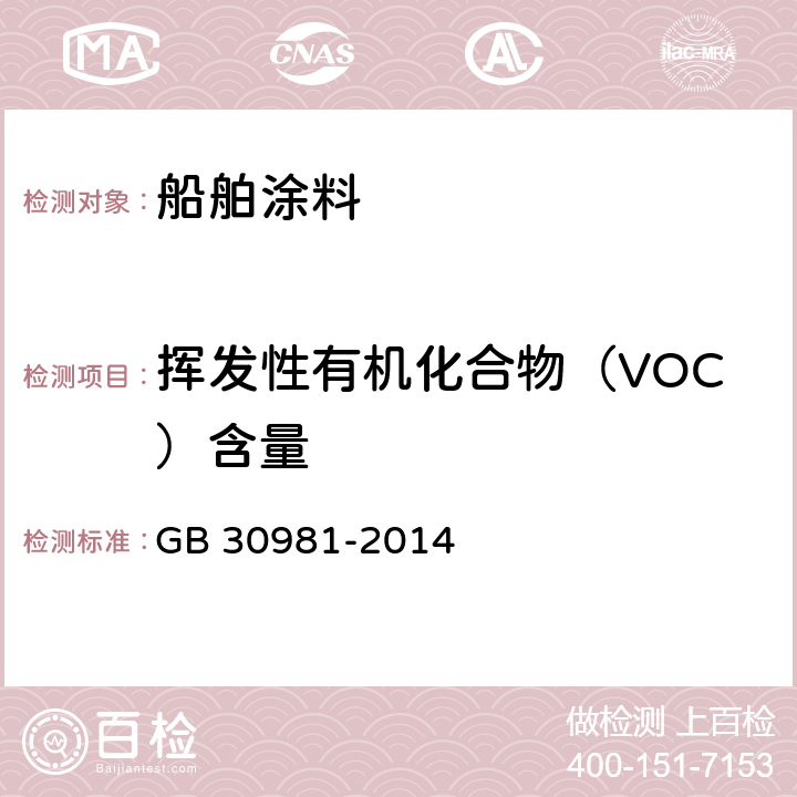 挥发性有机化合物（VOC）含量 建筑钢结构防腐涂料中有害物质限量 GB 30981-2014 附录A