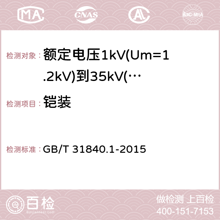 铠装 额定电压1kV(Um=1.2kV)到35kV(Um=40.5kV) 铝合金芯挤包绝缘电力电缆 第1部分：额定电压1kv (Um=1.2kV)和3kV (Um=3.6kV)电缆 GB/T 31840.1-2015 11