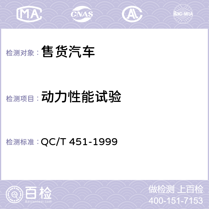 动力性能试验 售货汽车通用技术条件 QC/T 451-1999 3.5.6