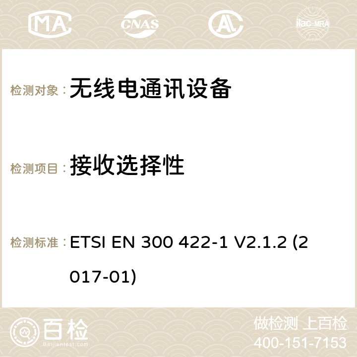 接收选择性 音频PMSE高达3 GHz;第1部分:A类接收机;音频PMSE高达3 GHz;第一部分:A类接收机;包含指令2014/53/EU第3.2条基本要求的欧洲协调标准 ETSI EN 300 422-1 V2.1.2 (2017-01) 9.2