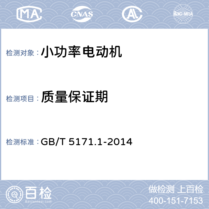 质量保证期 小功率电动机 第1部分：通用技术条件 GB/T 5171.1-2014 26