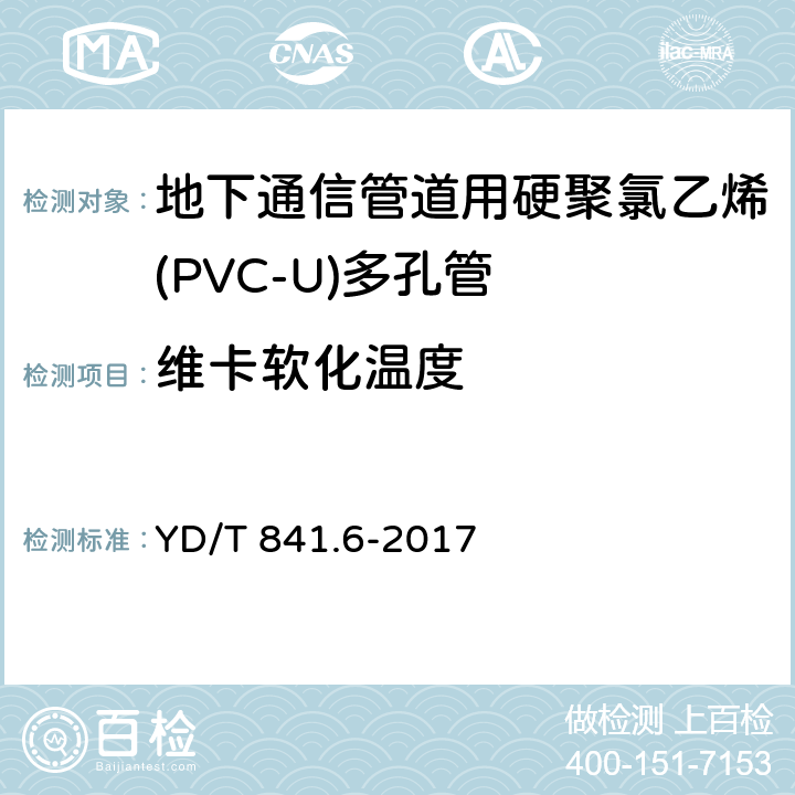 维卡软化温度 《地下通信管道用塑料管 第1部分:总则》 YD/T 841.6-2017 5.16