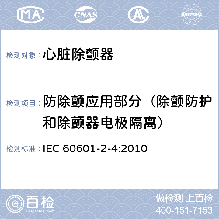 防除颤应用部分（除颤防护和除颤器电极隔离） IEC 60601-2-4-2010 医用电气设备 第2-4部分:心脏除颤器的安全专用要求