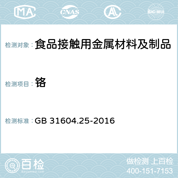 铬 食品安全国家标准 食品接触材料及制品 铬迁移量的测定 GB 31604.25-2016 第一法