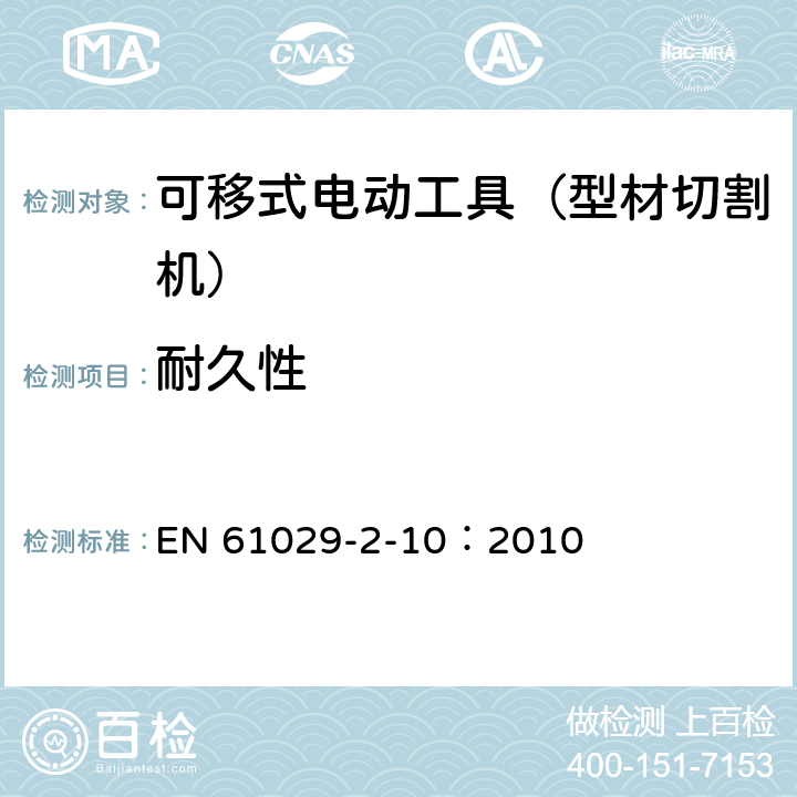 耐久性 手持式、可移式电动工具和园林工具的安全 第311部分:可移式型材切割机的专用要求 EN 61029-2-10：2010 17