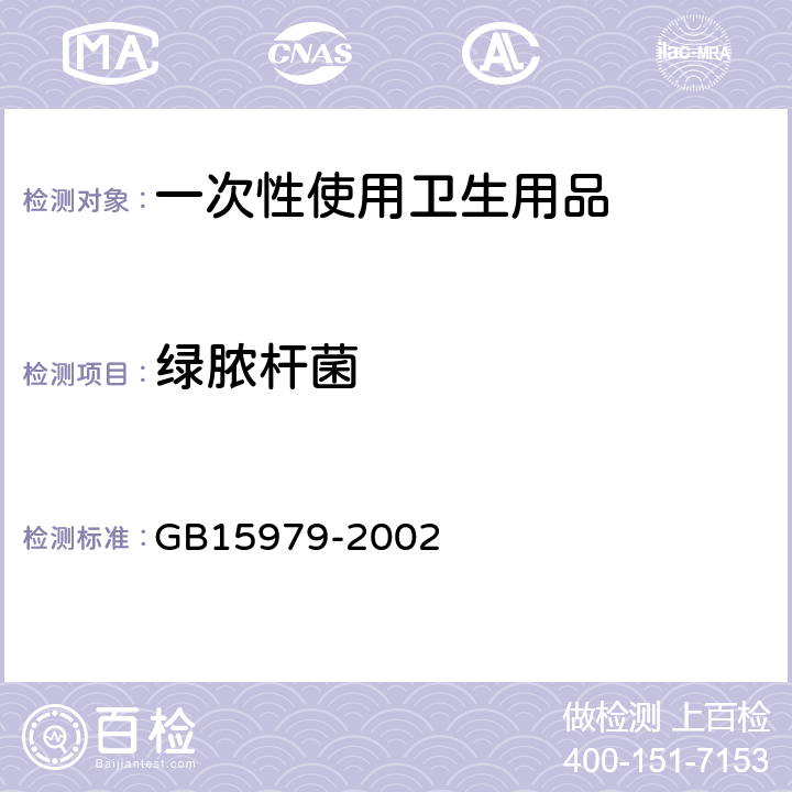 绿脓杆菌 一次性使用卫生用品卫生标准 GB15979-2002 (7.1.3附录B4)