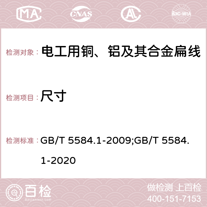 尺寸 电工用铜、铝及其合金扁线 第1部分：一般规定 GB/T 5584.1-2009;GB/T 5584.1-2020 6