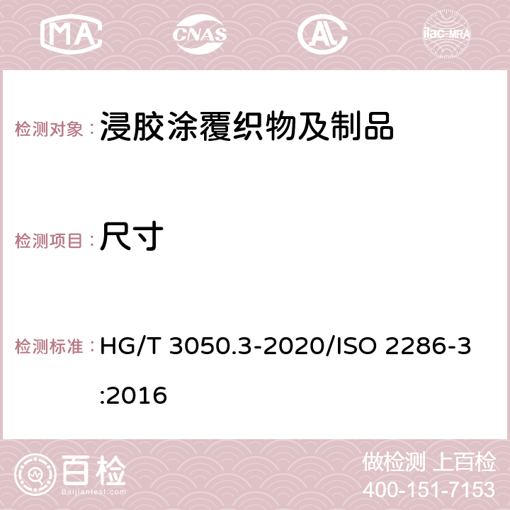 尺寸 橡胶或塑料涂覆织物 整卷特性的测定 第3部分:测定厚度的方法 HG/T 3050.3-2020/ISO 2286-3:2016