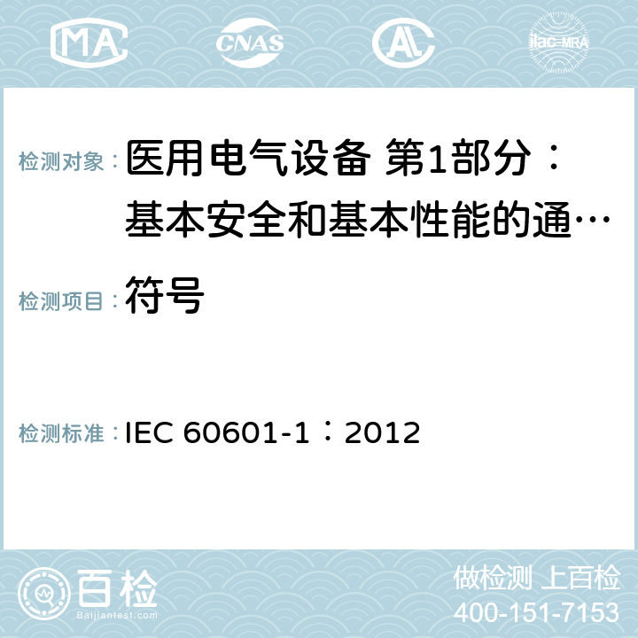 符号 IEC 60601-1-2005+Amd 1-2012 医用电气设备 第1部分:基本安全和基本性能的通用要求