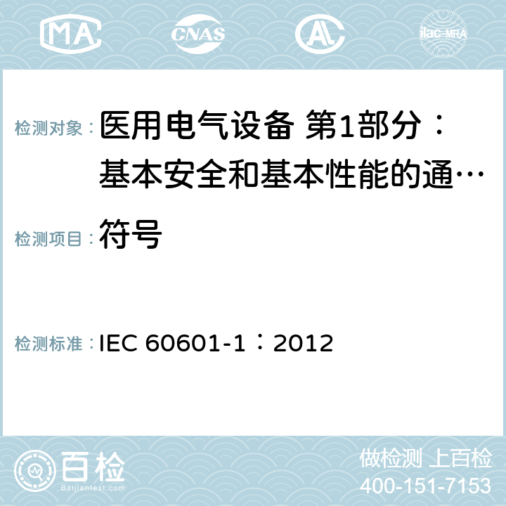 符号 医用电气设备 第1部分：基本安全和基本性能的通用要求 IEC 60601-1：2012 7.6