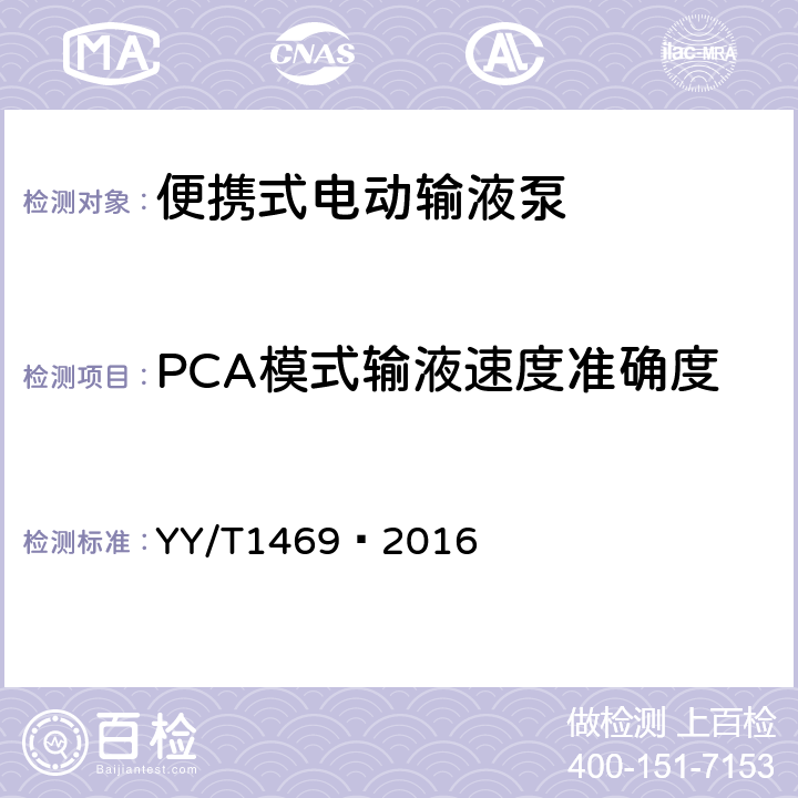 PCA模式输液速度准确度 YY/T 1469-2016 便携式电动输液泵