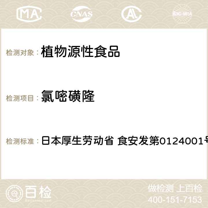 氯嘧磺隆 食品中農(nóng)藥殘留、飼料添加劑及獸藥的檢測(cè)方法 LC/MS多農(nóng)殘一齊分析法Ⅱ（農(nóng)產(chǎn)品） 日本厚生勞動(dòng)省 食安發(fā)第0124001號(hào)