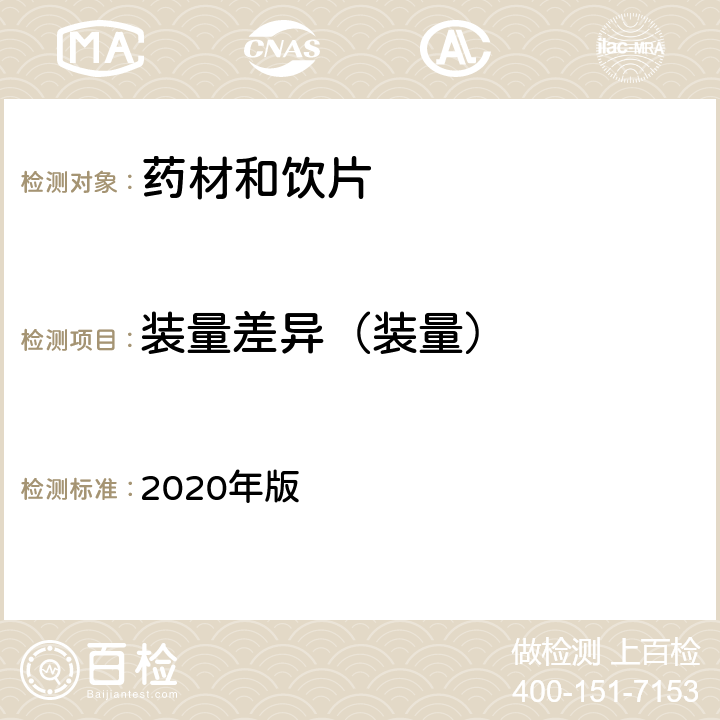 装量差异（装量） 中国药典 2020年版 四部通则 0188茶剂