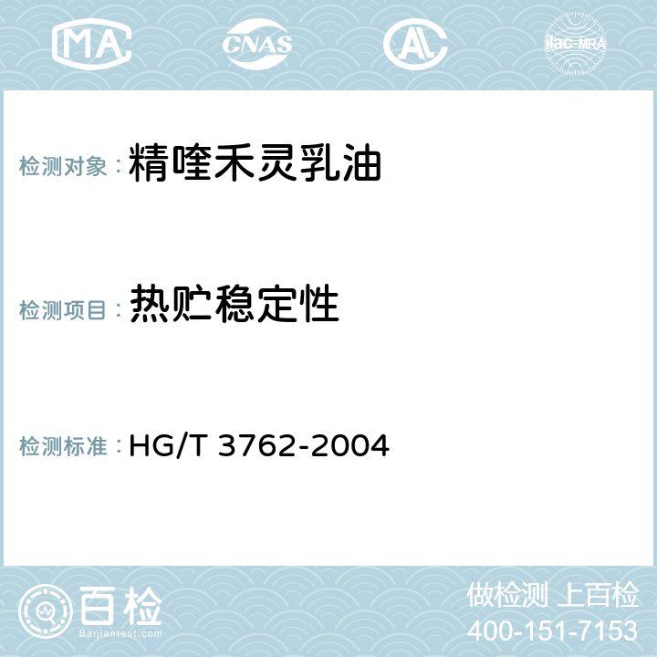 热贮稳定性 《精喹禾灵乳油》 HG/T 3762-2004 4.8