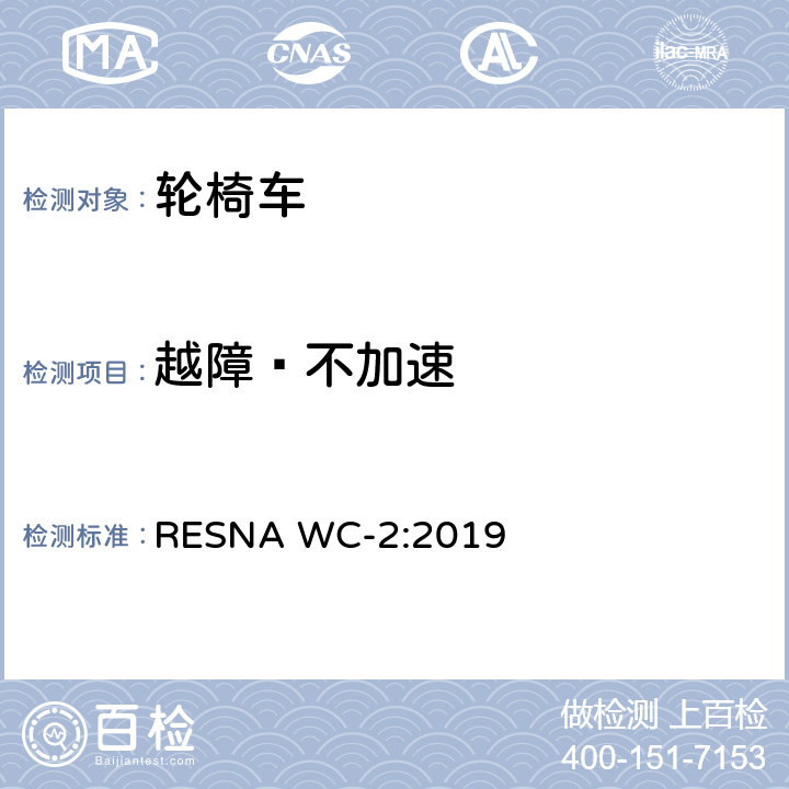 越障–不加速 轮椅车电气系统的附加要求（包括代步车） RESNA WC-2:2019 section10,7.1