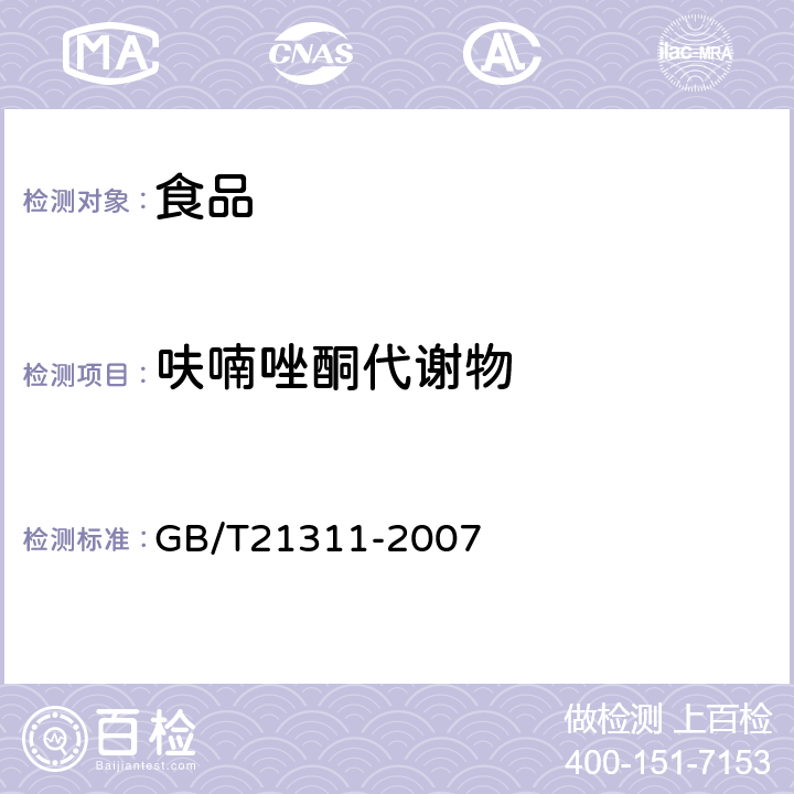 呋喃唑酮代谢物 动物源性食品中硝基呋喃代谢物残留量检测方法高效液相色谱/串联质谱法 GB/T21311-2007