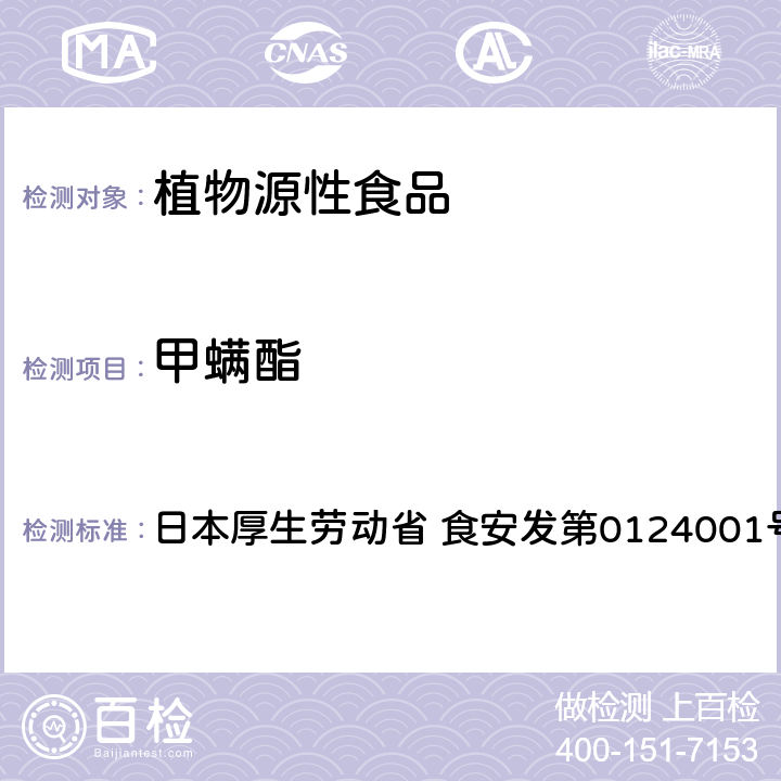 甲螨酯 甲螨酯试验法（畜水产品） 日本厚生劳动省 食安发第0124001号