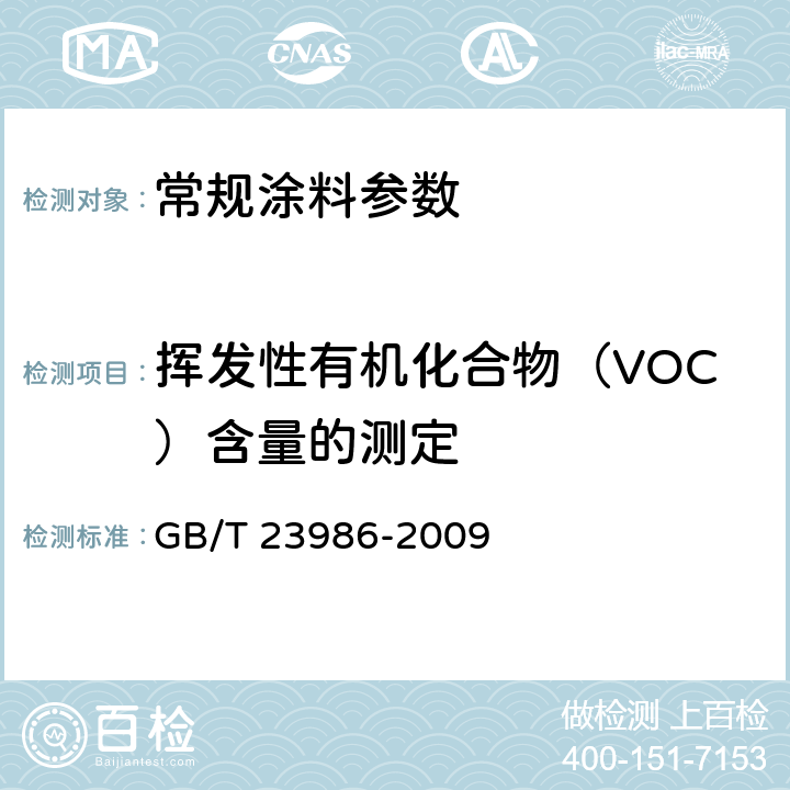 挥发性有机化合物（VOC）含量的测定 色漆和清漆 挥发性有机化合物（VOC）含量的测定 气相色谱法 GB/T 23986-2009