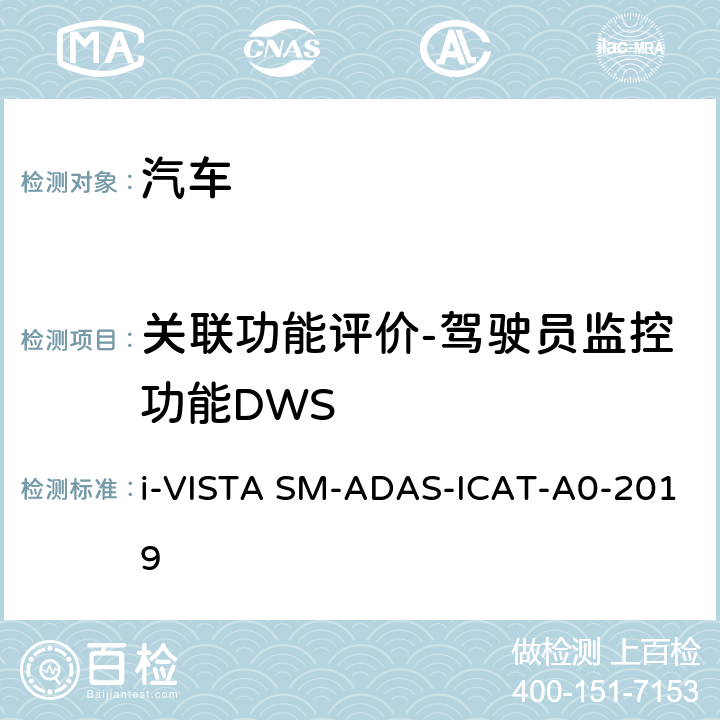 关联功能评价-驾驶员监控功能DWS 智能行车辅助试验规程 i-VISTA SM-ADAS-ICAT-A0-2019 5.5.2