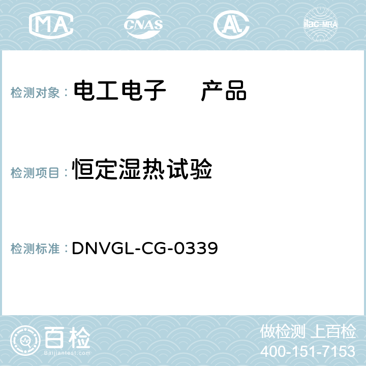 恒定湿热试验 DNVGL-CG-0339 电子电气和可编程设备和系统的环境试验规范  8