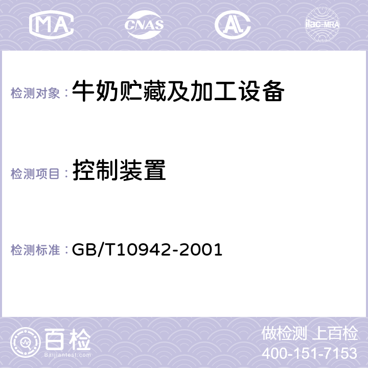 控制装置 散装乳冷藏罐 GB/T10942-2001 4.3