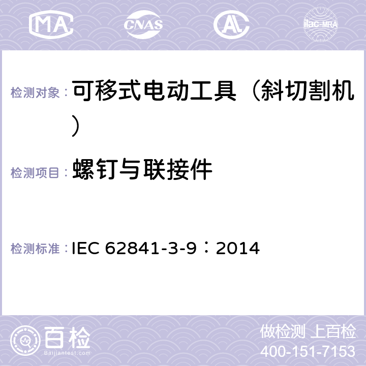 螺钉与联接件 可移式电动工具的安全 第二部分:斜切割机的专用要求 IEC 62841-3-9：2014 26