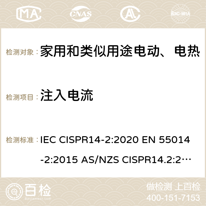 注入电流 IEC CISPR14-2 家用电器 电动工具和类似器具的电磁兼容要求- 抗扰度 :2020 EN 55014-2:2015 AS/NZS CISPR14.2:2015 5.3